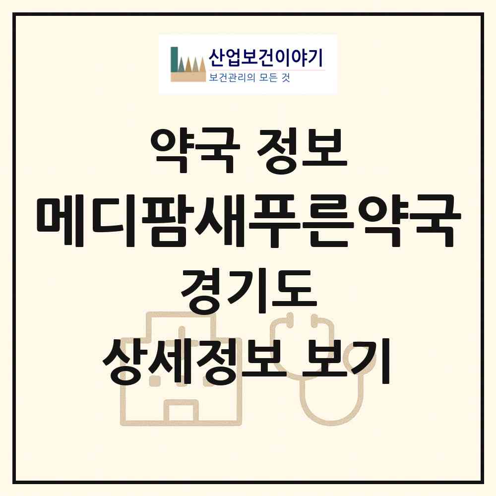 2026 메디팜새푸른약국 (수원시 지동) | 위치·전화번호·약사수 약국 정보