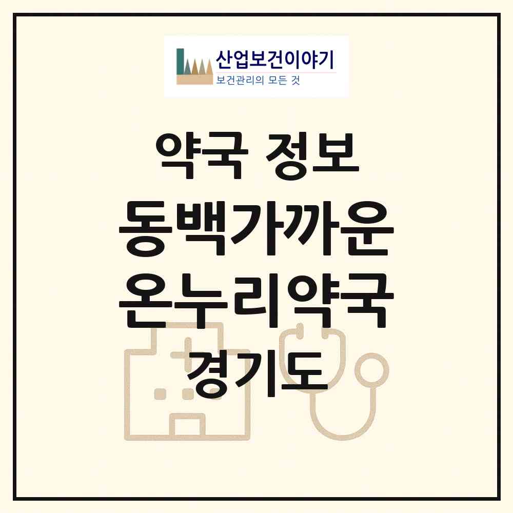 2026 동백가까운온누리약국 (용인시 중동) | 위치·전화번호·약사수 약국 정보