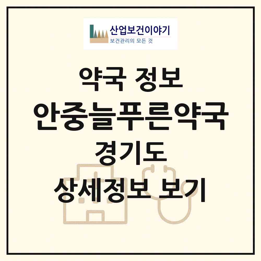 2026 안중늘푸른약국 (평택시 안중읍) | 위치·전화번호·약사수 약국 정보