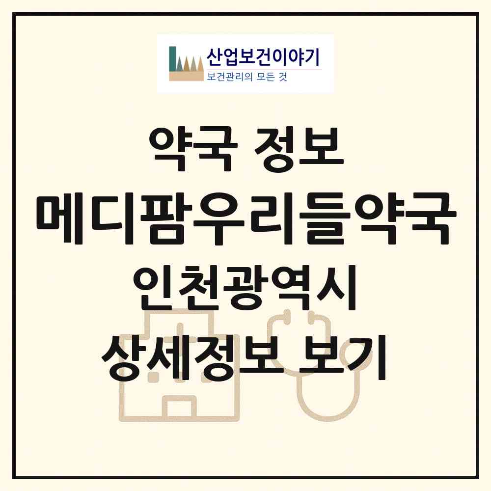 2026 메디팜우리들약국 (인천 서구 왕길동) | 위치·전화번호·약사수 약국 정보