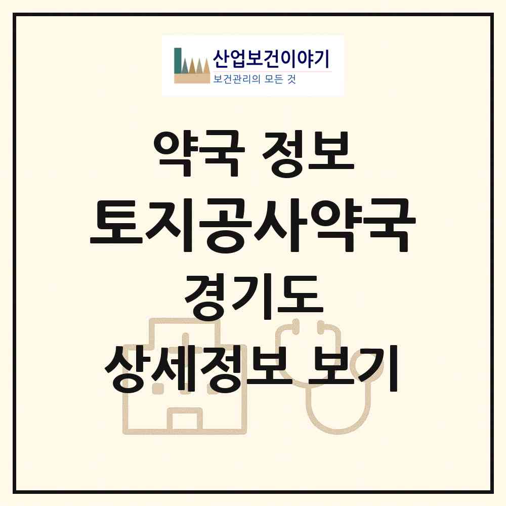 2026 토지공사약국 (성남시 구미동) | 위치·전화번호·약사수 약국 정보