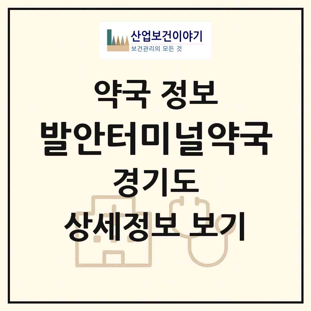 2026 발안터미널약국 (화성시 향남읍) | 위치·전화번호·약사수 약국 정보