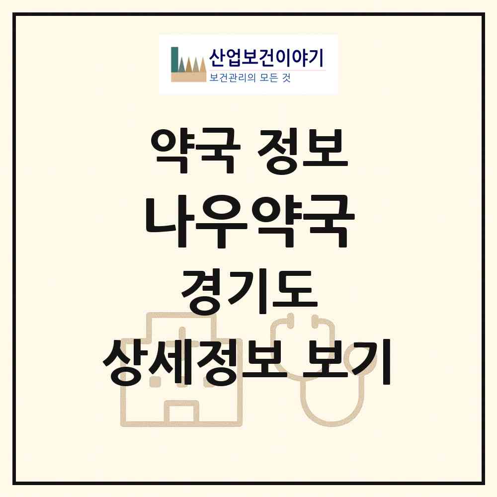 2026 나우약국 (김포시 사우동) | 위치·전화번호·약사수 약국 정보