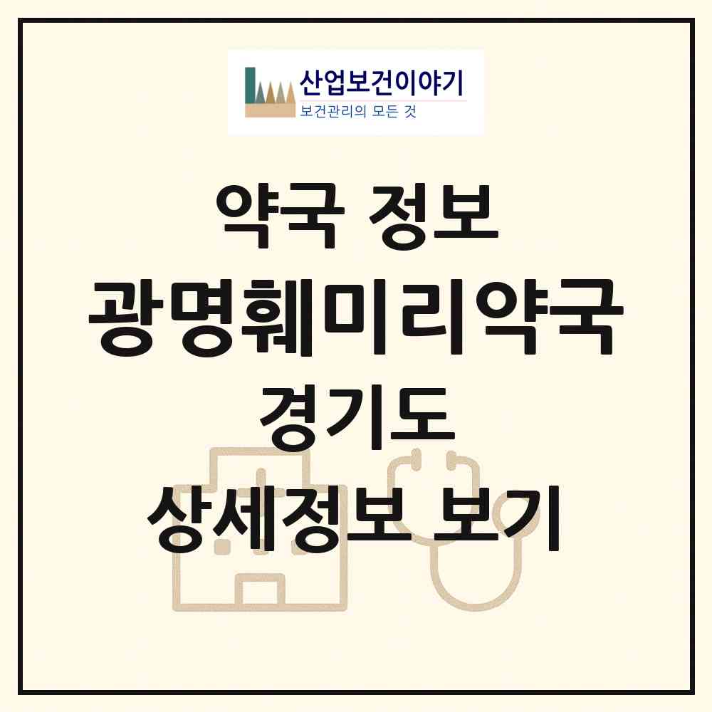 2026 광명훼미리약국 (광명시 광명동) | 위치·전화번호·약사수 약국 정보