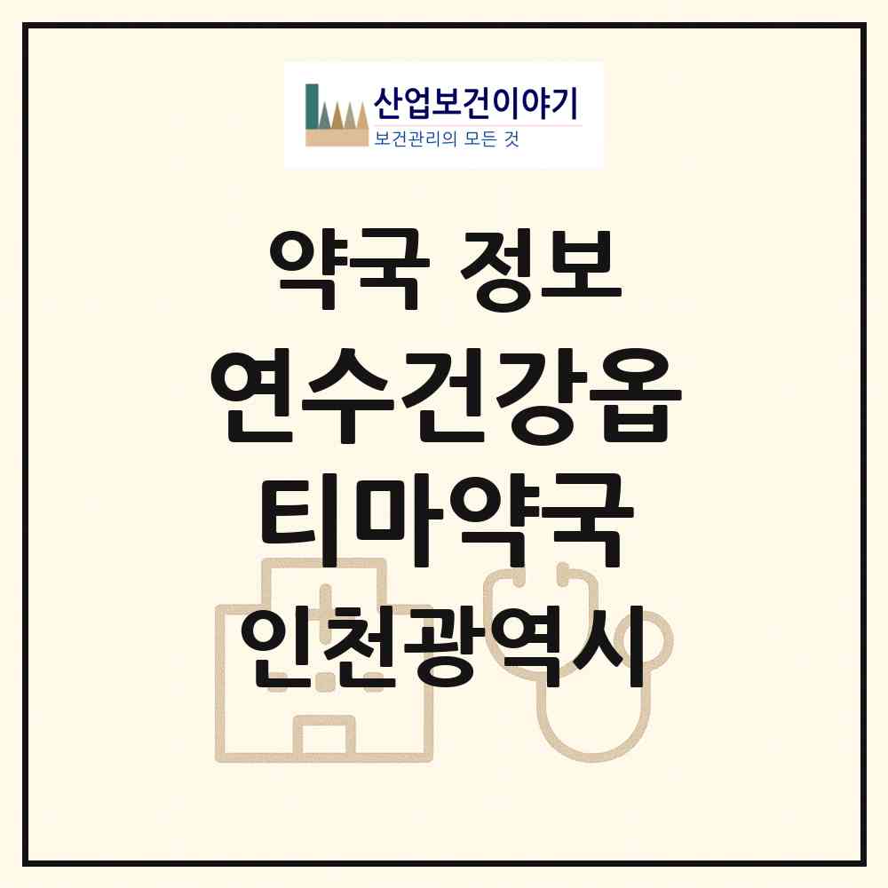 2026 연수건강옵티마약국 (인천 연수구 연수동) | 위치·전화번호·약사수 약국 정보