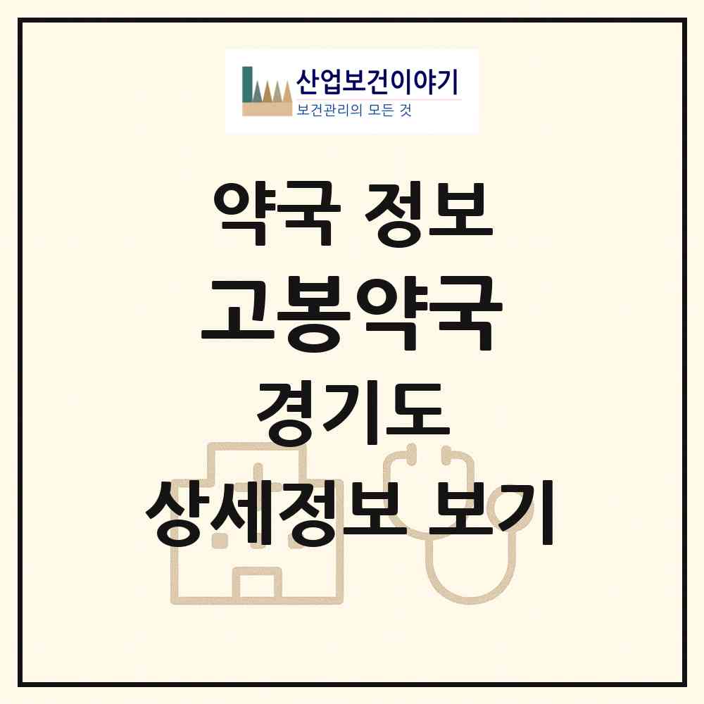 2026 고봉약국 (고양시 사리현동) | 위치·전화번호·약사수 약국 정보