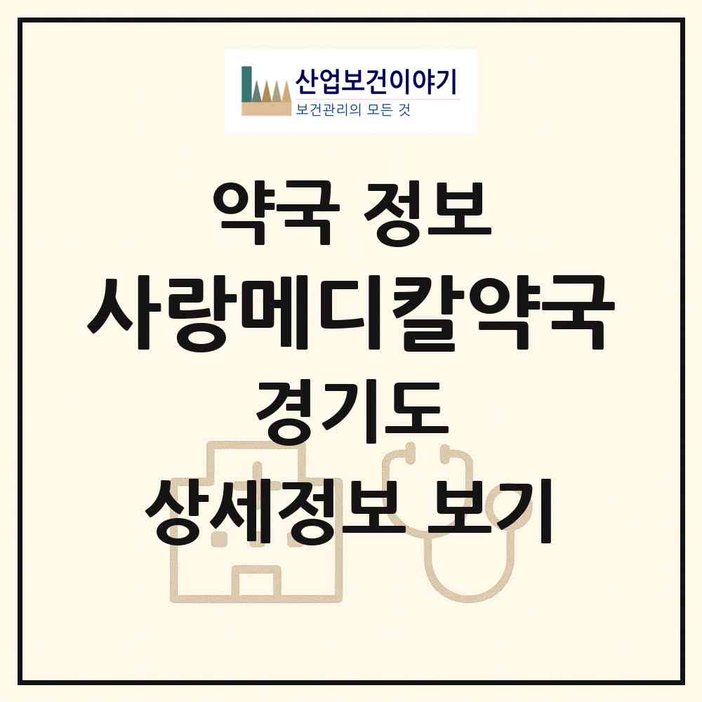 2026 사랑메디칼약국 (성남시 야탑동) | 위치·전화번호·약사수 약국 정보