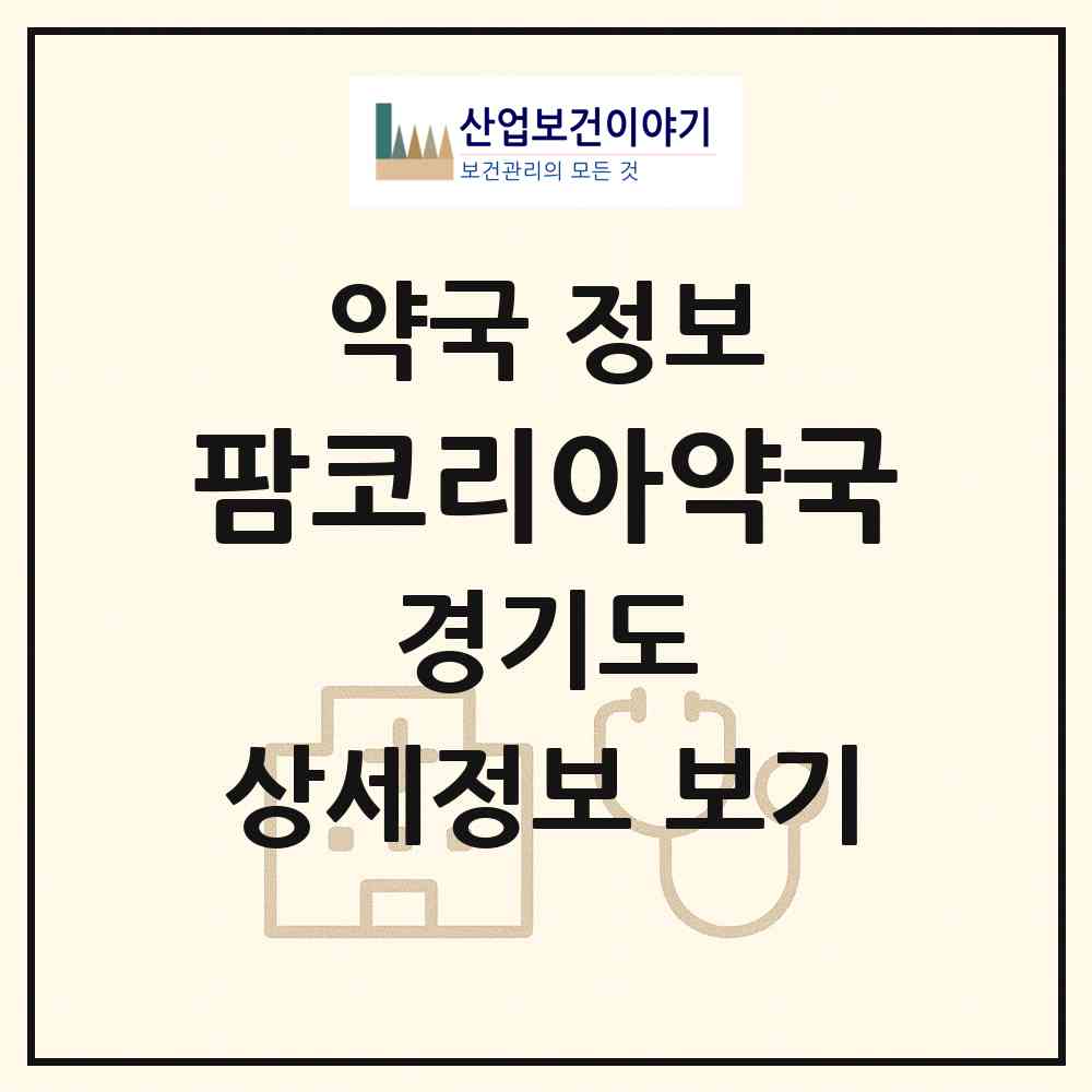 2026 팜코리아약국 (구리시 수택동) | 위치·전화번호·약사수 약국 정보