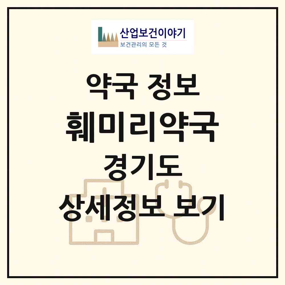 2026 훼미리약국 (화성시 진안동) | 위치·전화번호·약사수 약국 정보