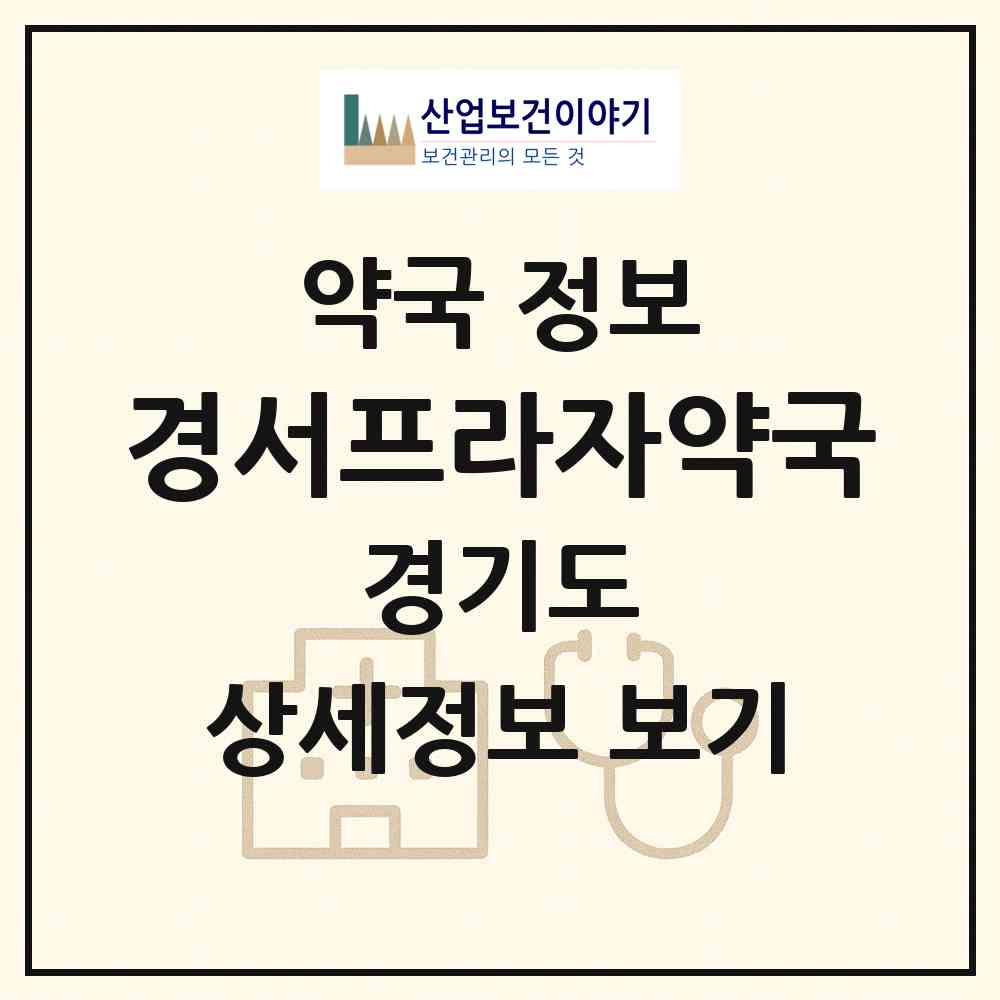 2026 경서프라자약국 (김포시 구래동) | 위치·전화번호·약사수 약국 정보