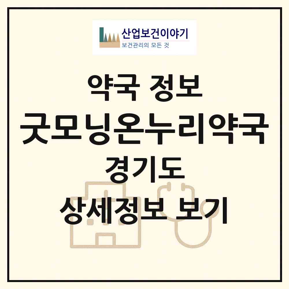 2026 굿모닝온누리약국 (군포시 당동) | 위치·전화번호·약사수 약국 정보