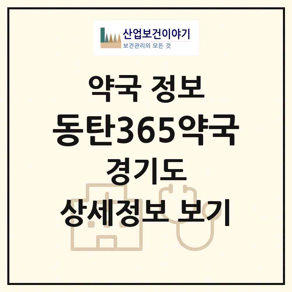 2026 동탄365약국 (화성시 장지동) | 위치·전화번호·약사수 약국 정보
