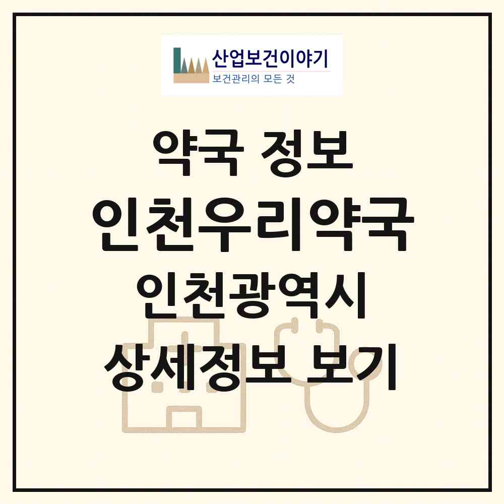 2026 인천우리약국 (인천 계양구 효성동) | 위치·전화번호·약사수 약국 정보