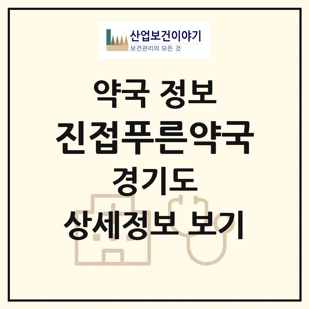 2026 진접푸른약국 (남양주시 진접읍) | 위치·전화번호·약사수 약국 정보