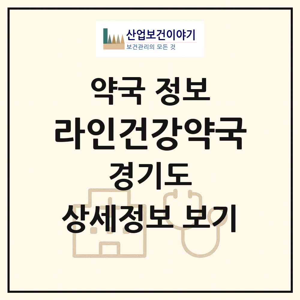 2026 라인건강약국 (고양시 신원동) | 위치·전화번호·약사수 약국 정보