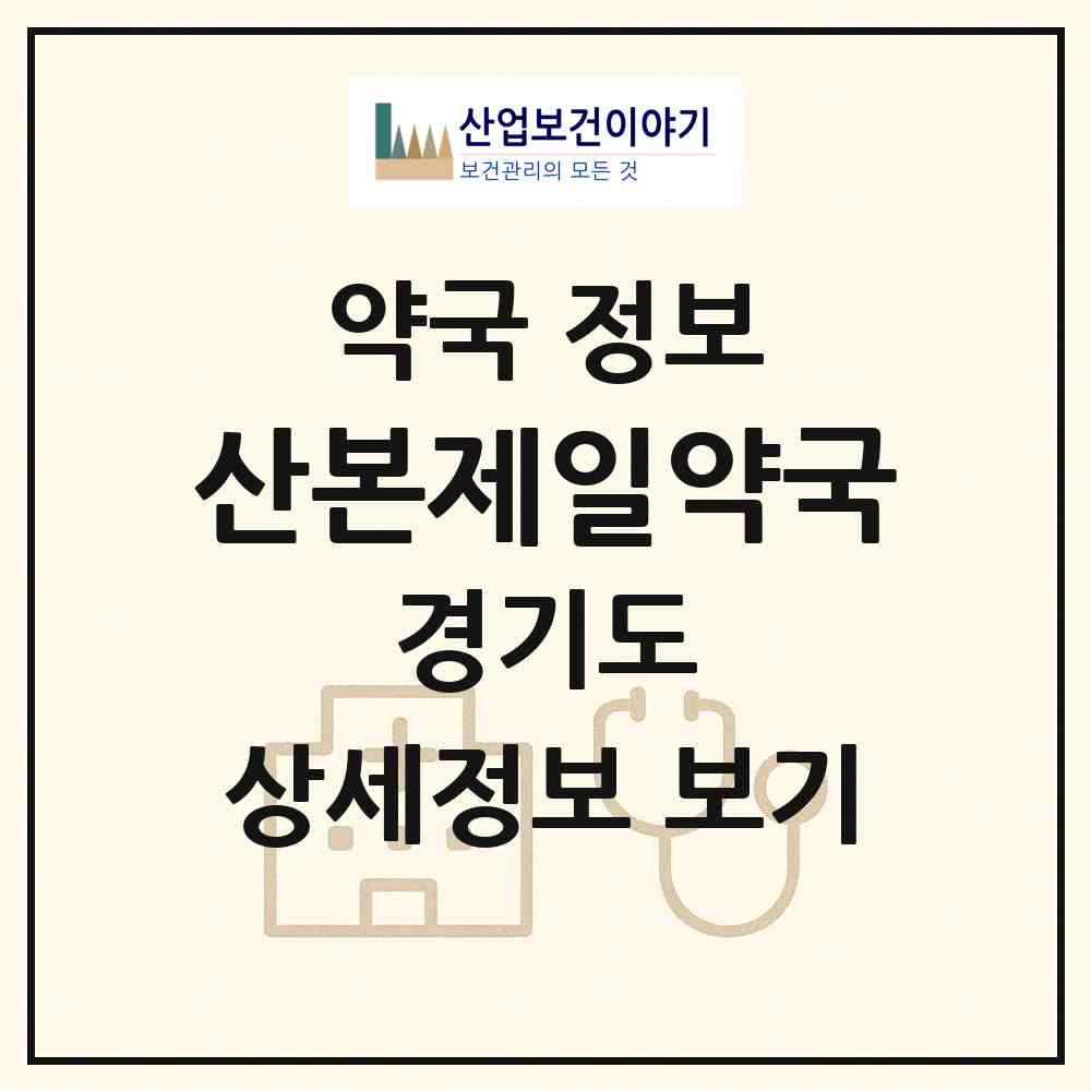 2026 산본제일약국 (군포시 금정동) | 위치·전화번호·약사수 약국 정보