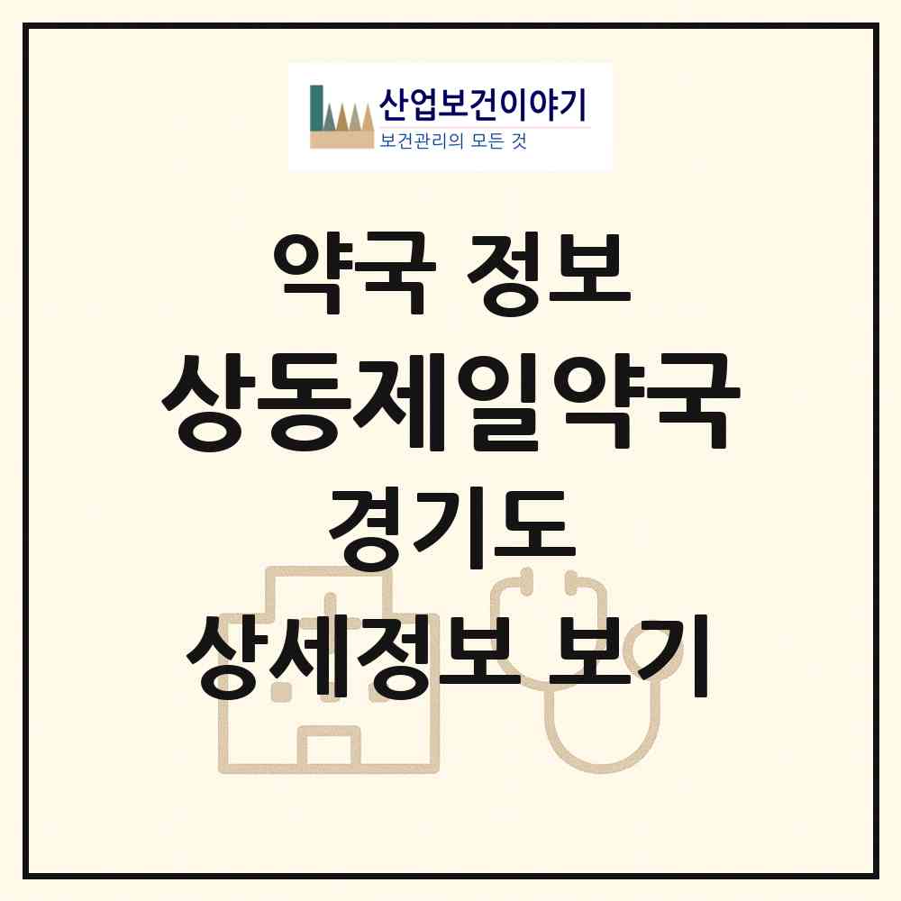 2026 상동제일약국 (부천시 상동) | 위치·전화번호·약사수 약국 정보