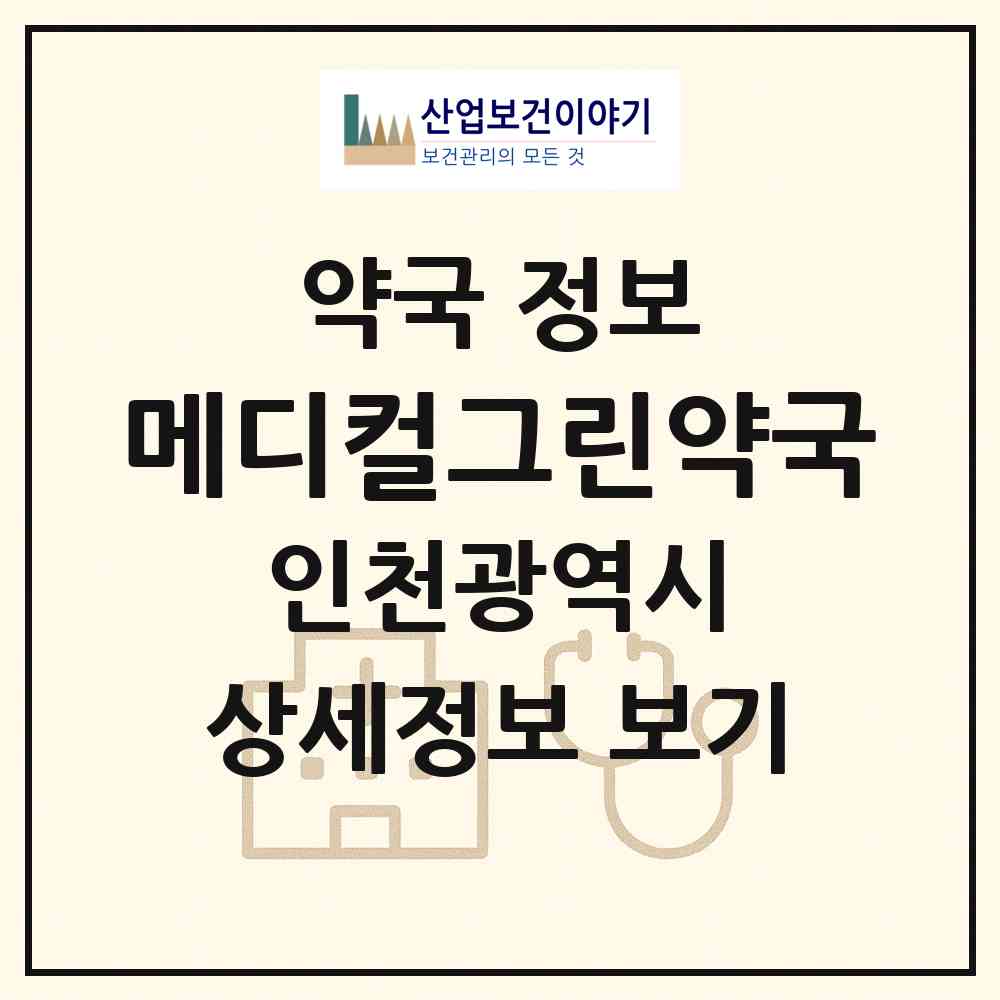 2026 메디컬그린약국 (인천 미추홀구 주안동) | 위치·전화번호·약사수 약국 정보