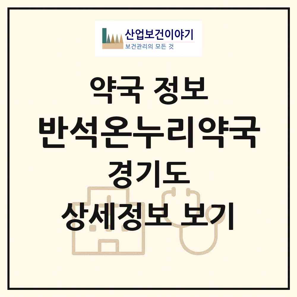 2026 반석온누리약국 (남양주시 화도읍) | 위치·전화번호·약사수 약국 정보