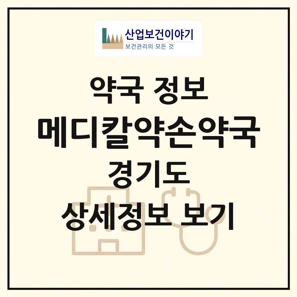 2026 메디칼약손약국 (남양주시 오남읍) | 위치·전화번호·약사수 약국 정보