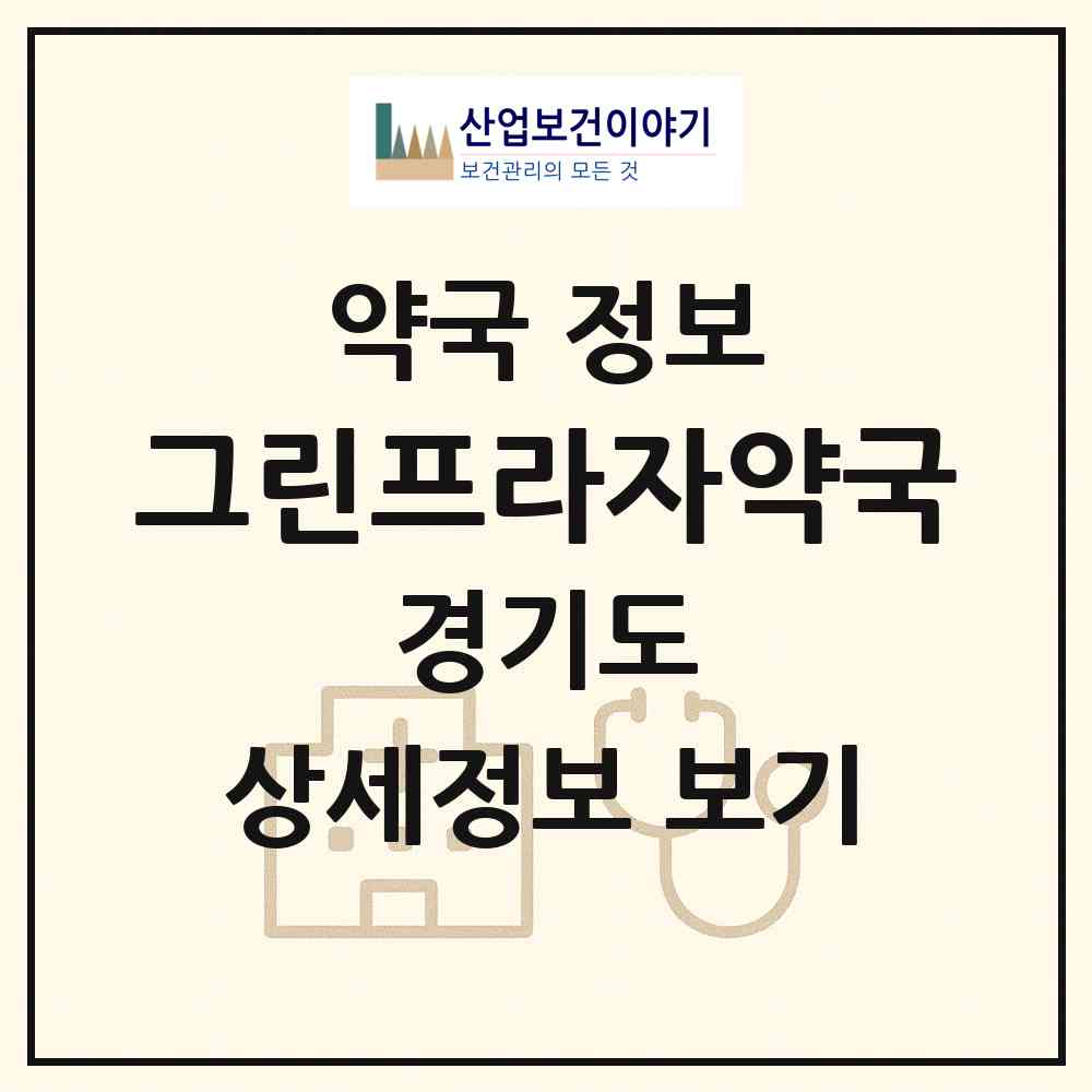 2026 그린프라자약국 (수원시 화서동) | 위치·전화번호·약사수 약국 정보
