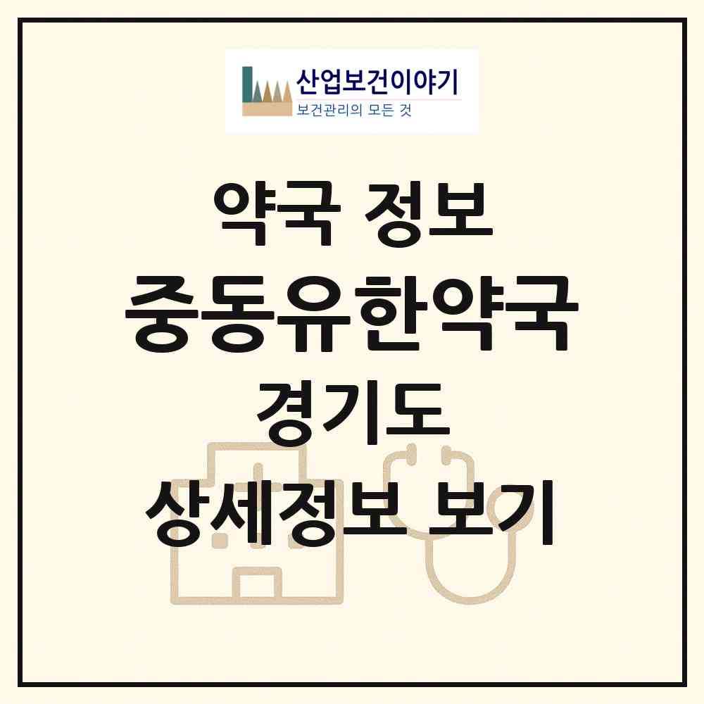 2026 중동유한약국 (부천시 중동) | 위치·전화번호·약사수 약국 정보