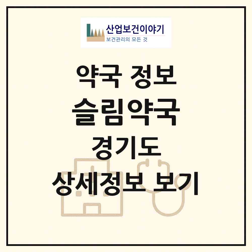 2026 슬림약국 (수원시 망포동) | 위치·전화번호·약사수 약국 정보