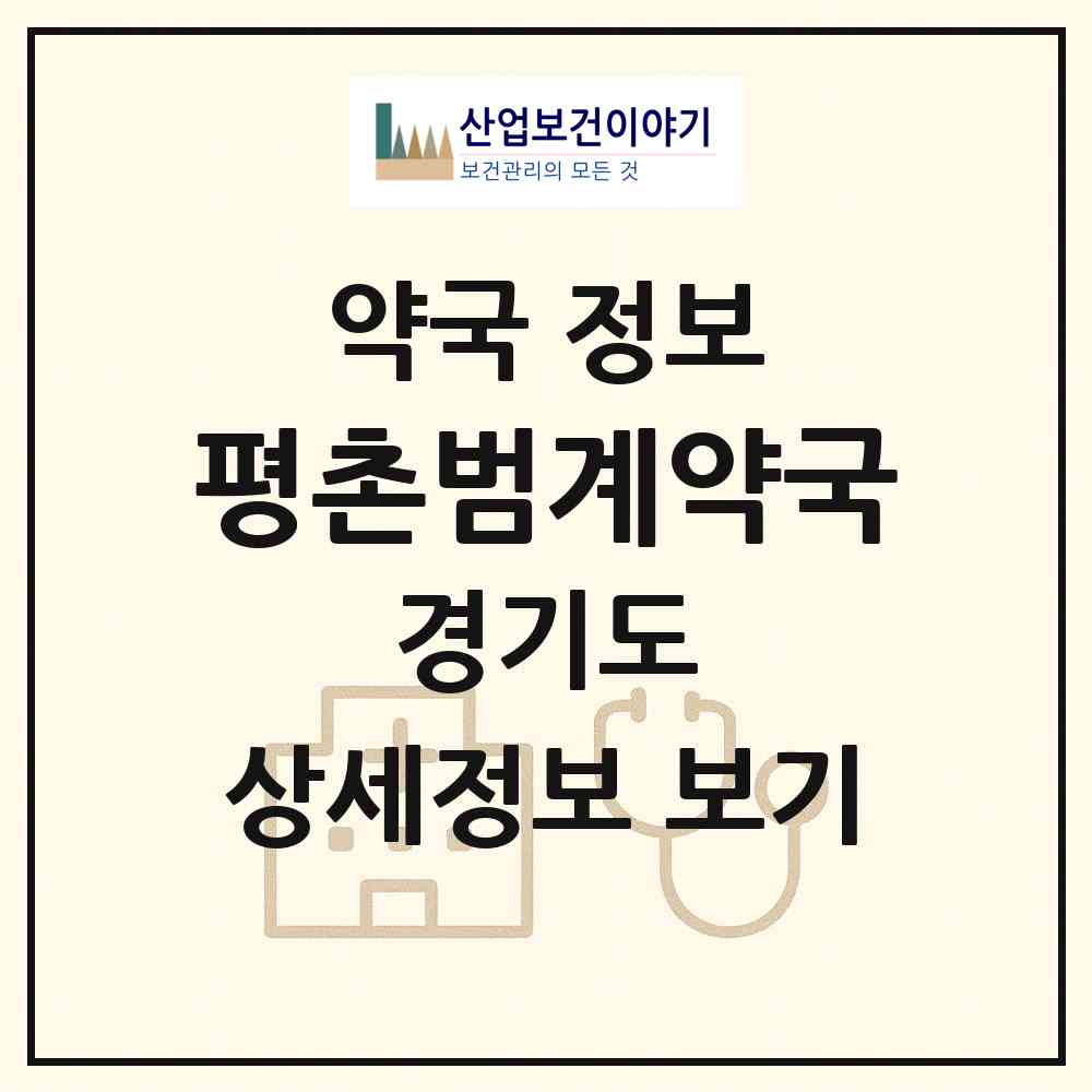 2026 평촌범계약국 (안양시 호계동) | 위치·전화번호·약사수 약국 정보