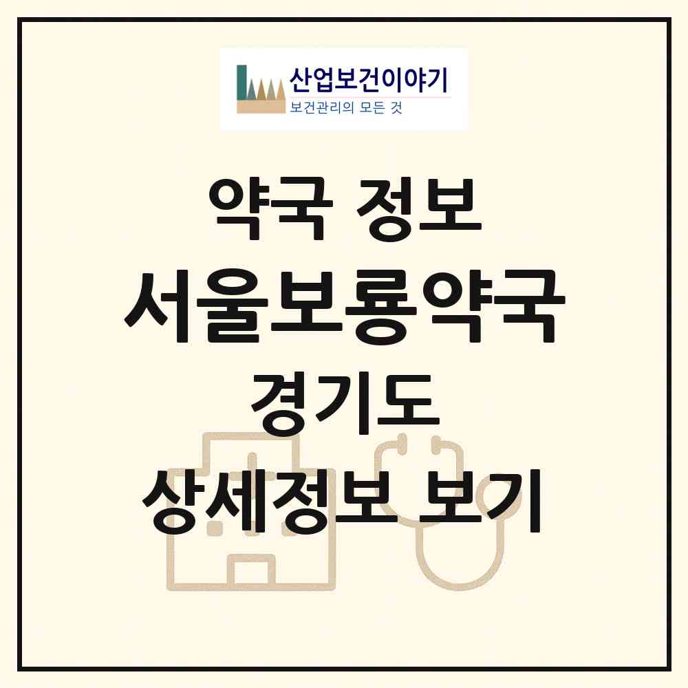 2026 서울보룡약국 (광주시 경안동) | 위치·전화번호·약사수 약국 정보