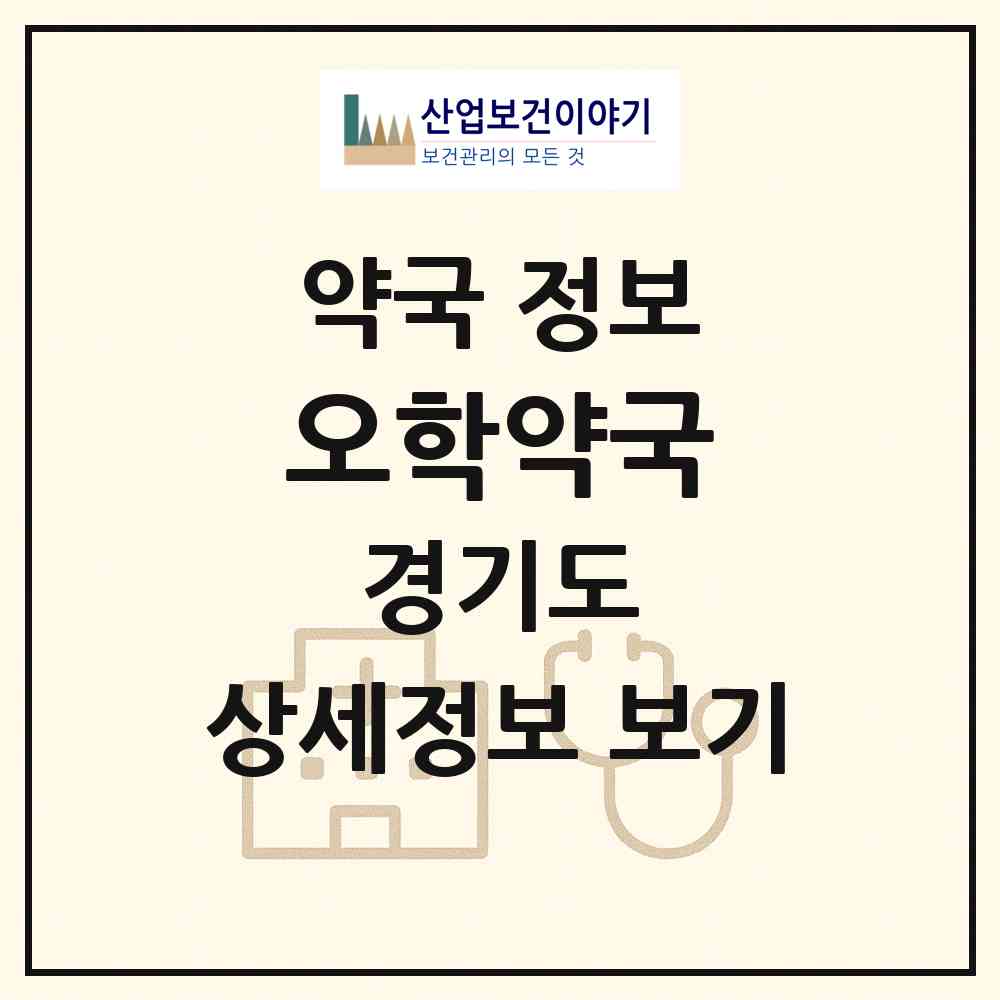 2026 오학약국 (여주시 오학동) | 위치·전화번호·약사수 약국 정보
