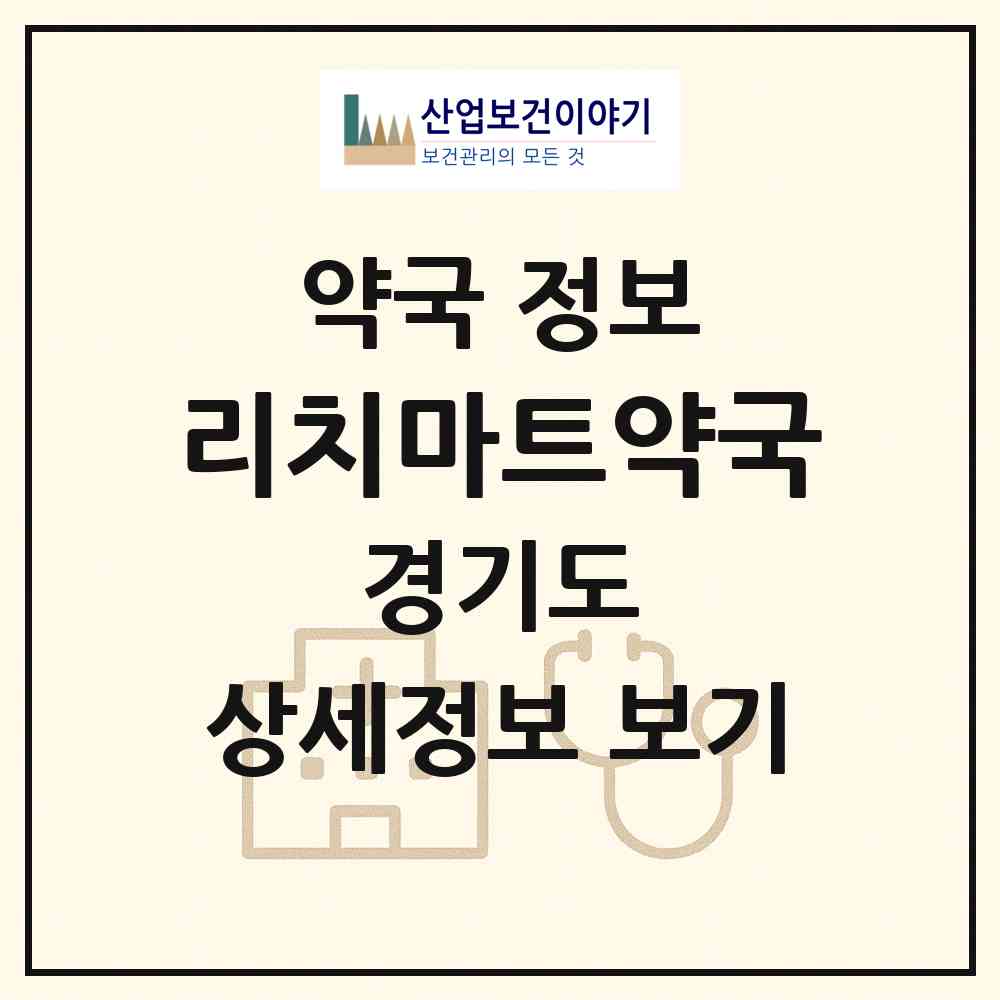 2026 리치마트약국 (양주시 덕계동) | 위치·전화번호·약사수 약국 정보