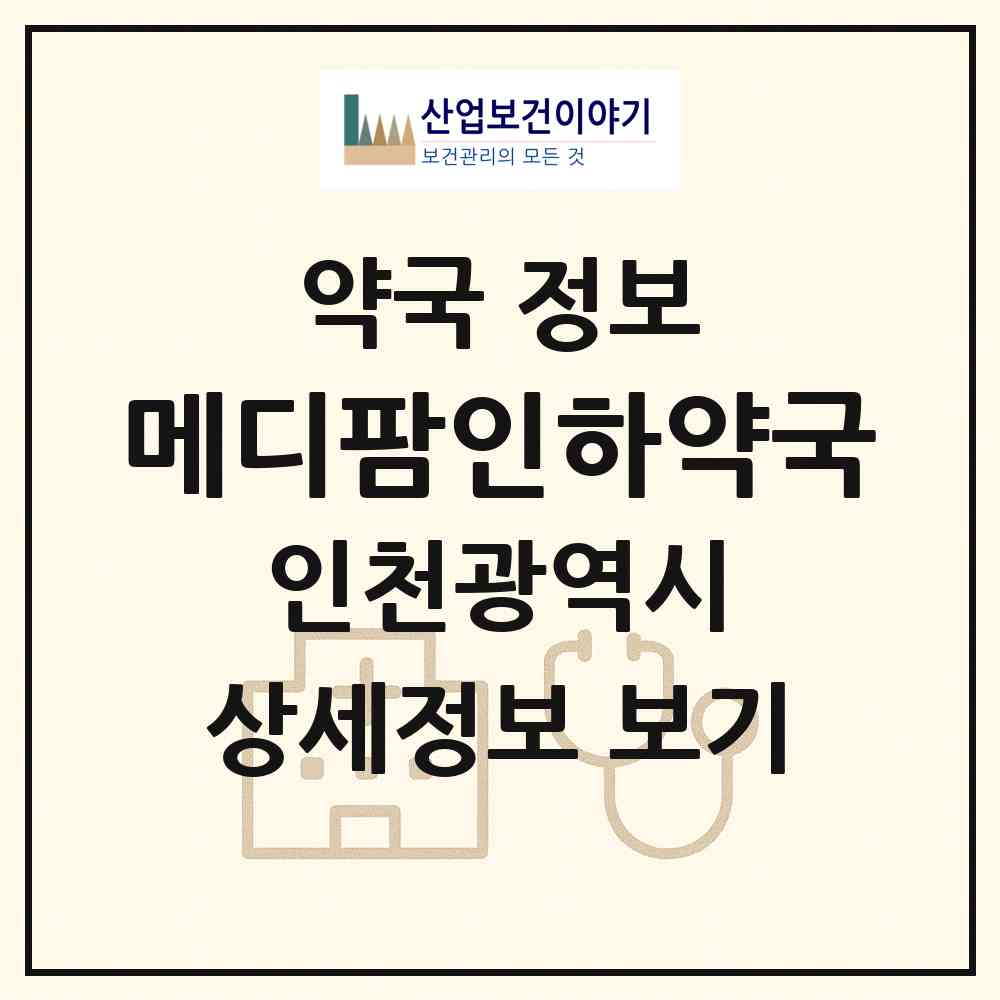 2026 메디팜인하약국 (인천 중구 신흥동3가) | 위치·전화번호·약사수 약국 정보