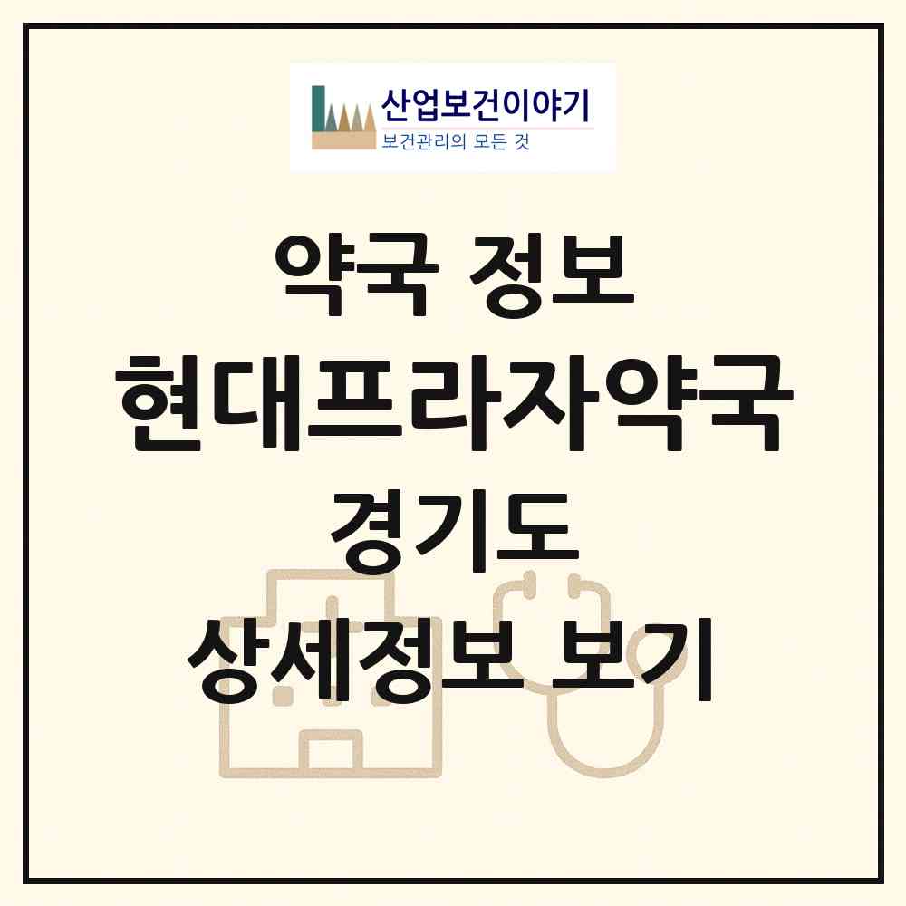 2026 현대프라자약국 (의왕시 오전동) | 위치·전화번호·약사수 약국 정보