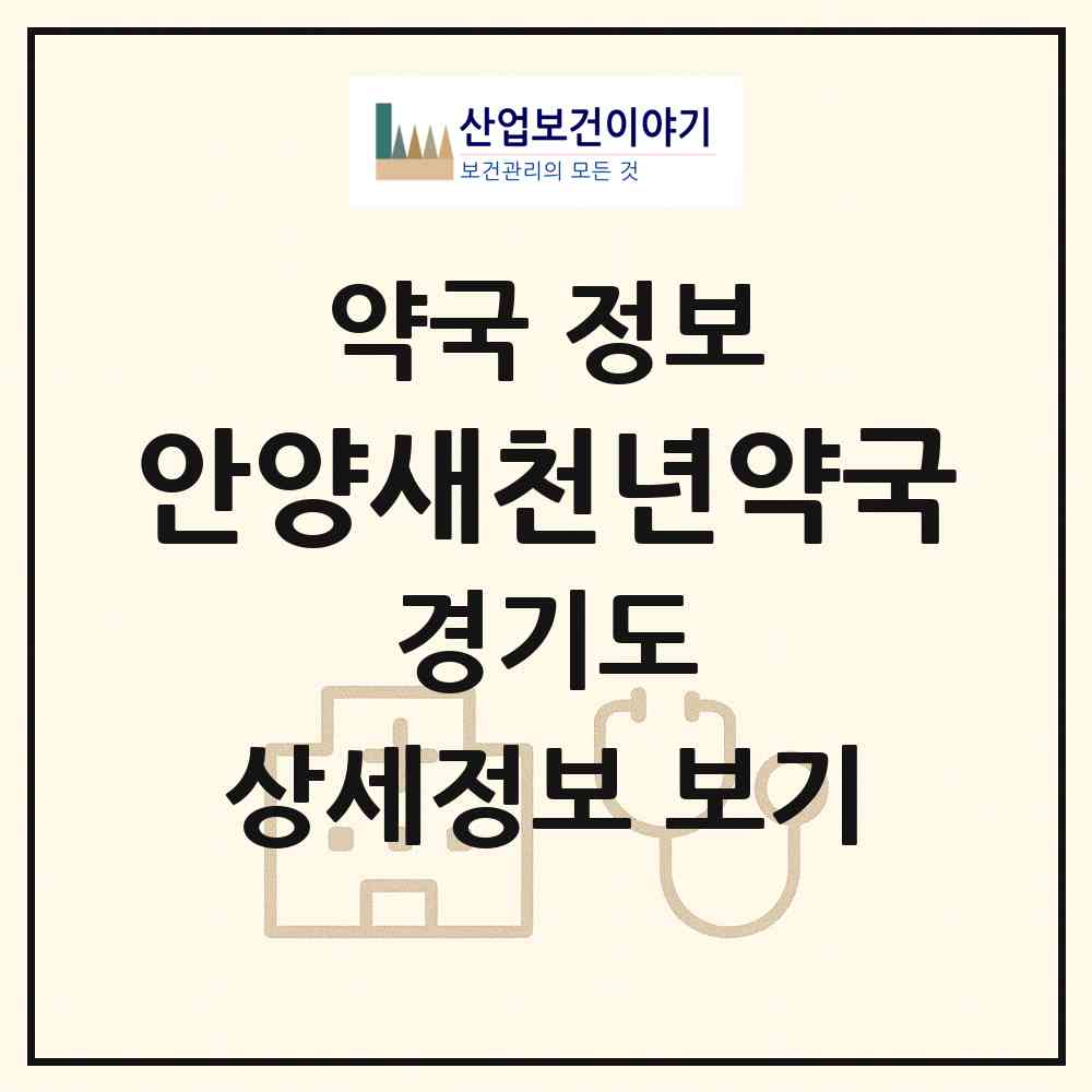 2026 안양새천년약국 (안양시 안양동) | 위치·전화번호·약사수 약국 정보