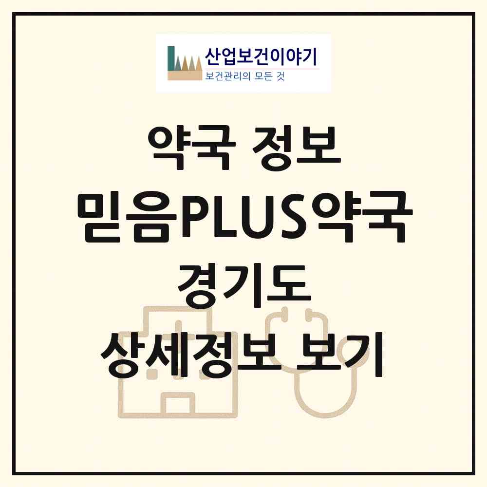 2026 믿음PLUS약국 (포천시 신읍동) | 위치·전화번호·약사수 약국 정보