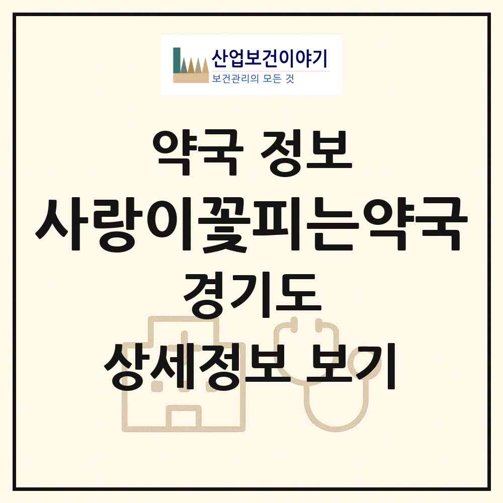 2026 사랑이꽃피는약국 (부천시 원미동) | 위치·전화번호·약사수 약국 정보