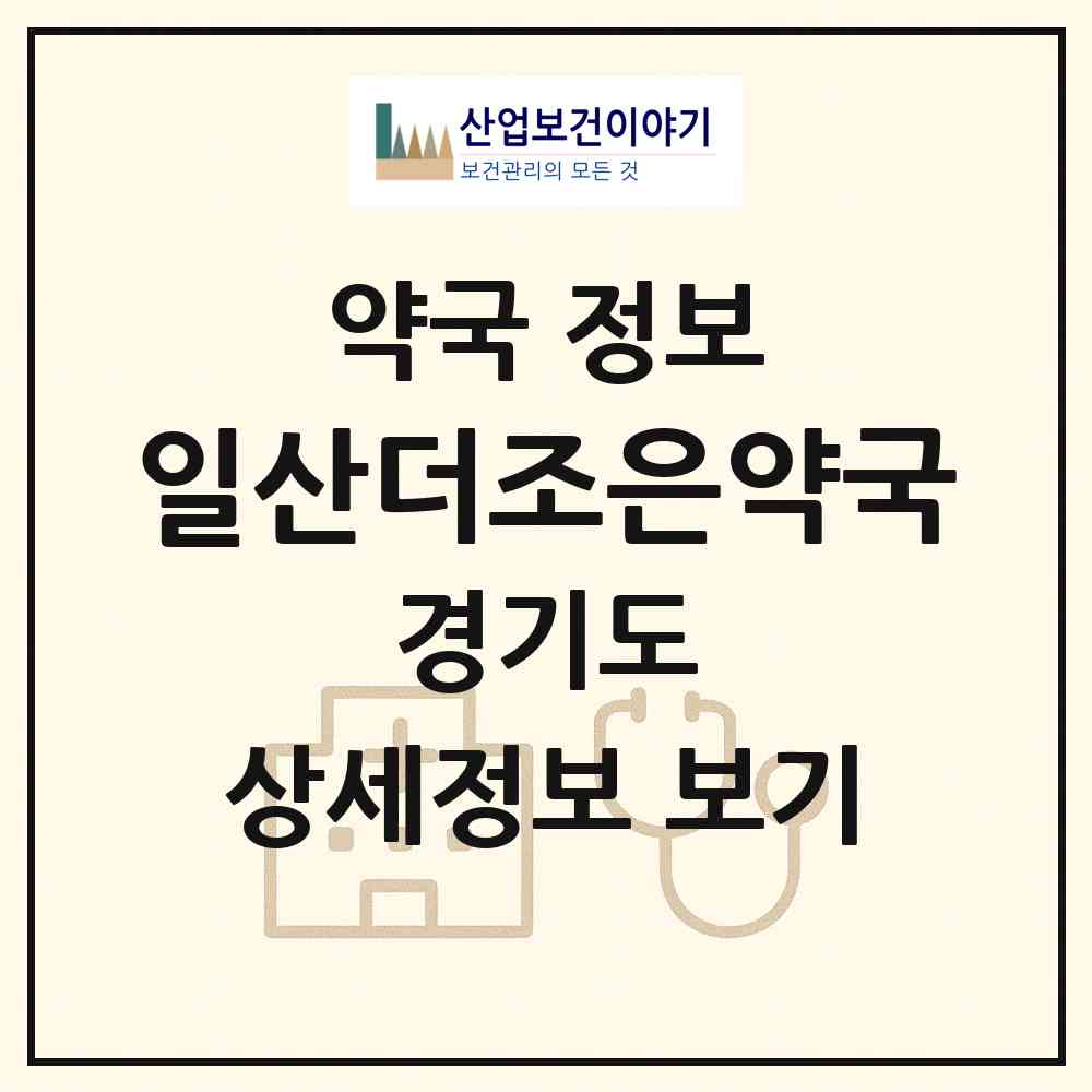 2026 일산더조은약국 (고양시 대화동) | 위치·전화번호·약사수 약국 정보