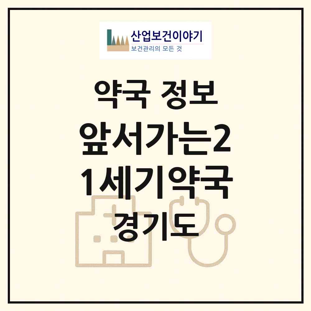 2026 앞서가는21세기약국 (고양시 주엽동) | 위치·전화번호·약사수 약국 정보