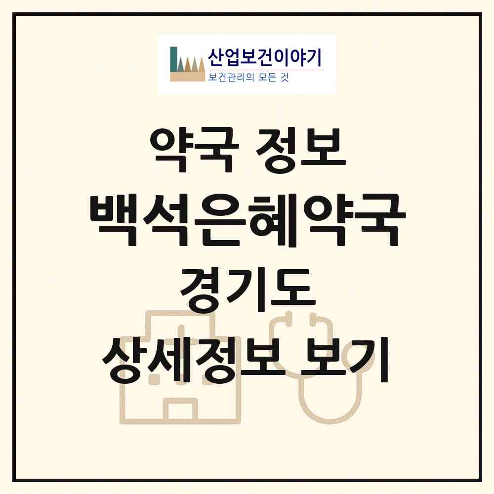 2026 백석은혜약국 (고양시 백석동) | 위치·전화번호·약사수 약국 정보