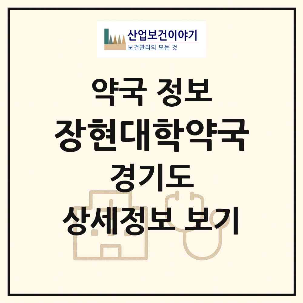 2026 장현대학약국 (남양주시 진접읍) | 위치·전화번호·약사수 약국 정보