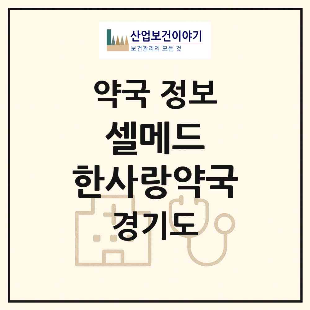 2026 셀메드 한사랑약국 (용인시 풍덕천동) | 위치·전화번호·약사수 약국 정보