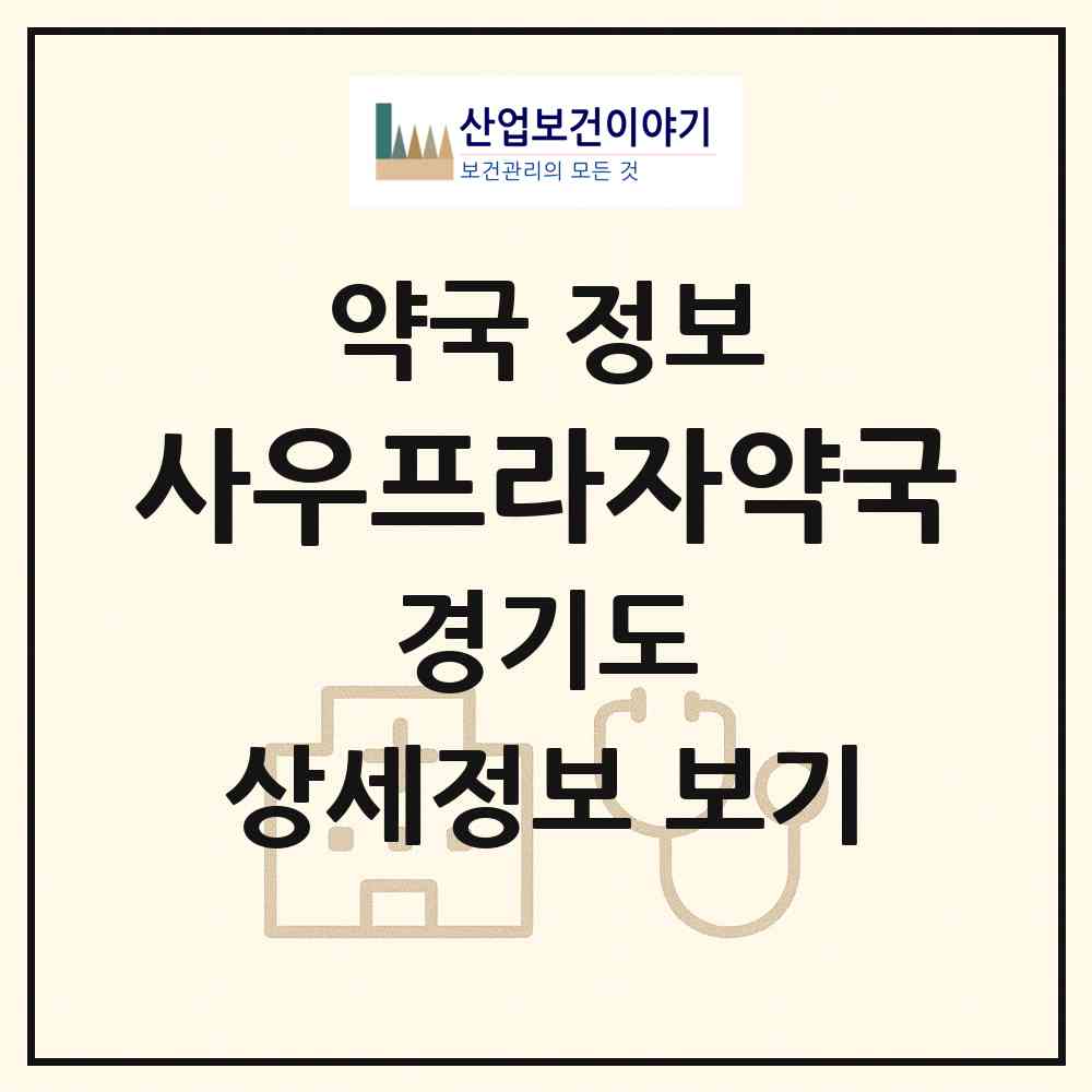 2026 사우프라자약국 (김포시 북변동) | 위치·전화번호·약사수 약국 정보