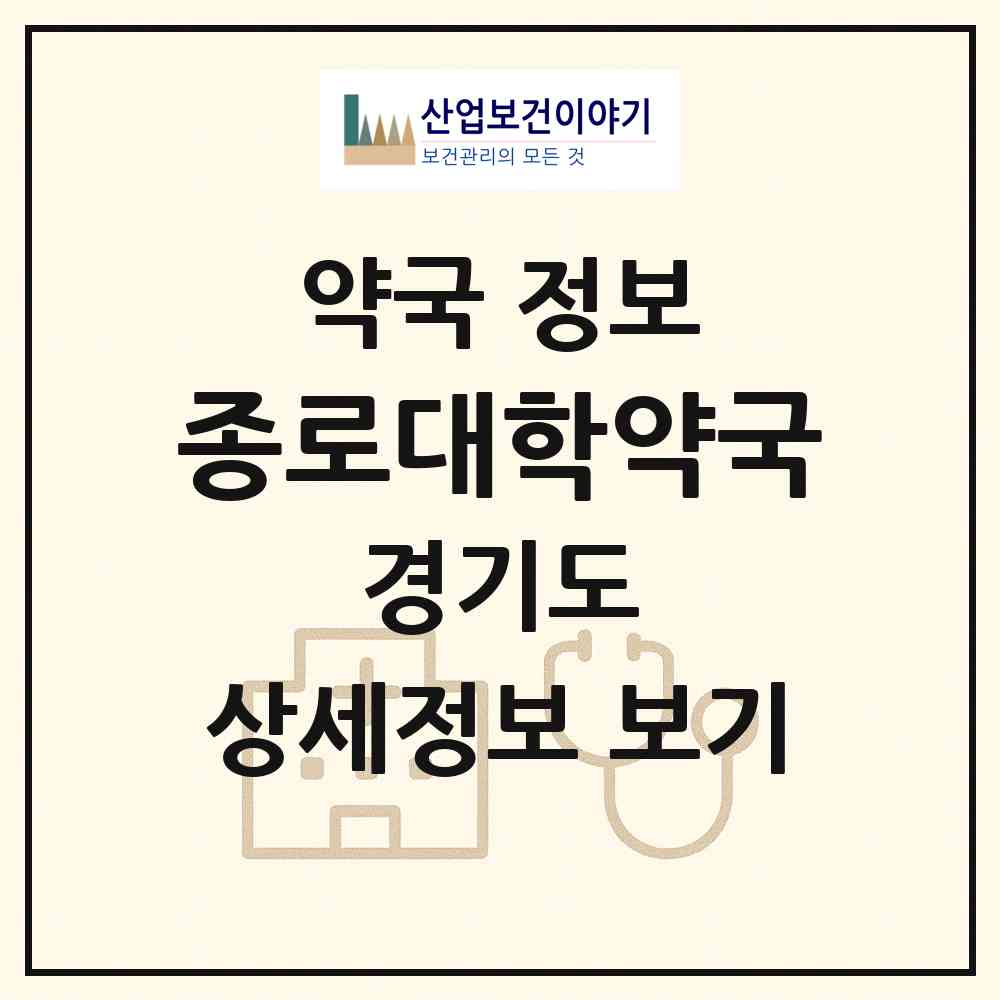 2026 종로대학약국 (고양시 화정동) | 위치·전화번호·약사수 약국 정보