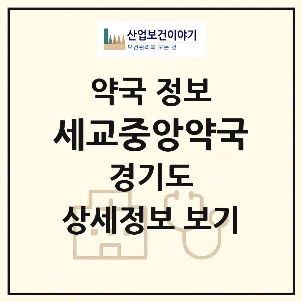2026 세교중앙약국 (오산시 금암동) | 위치·전화번호·약사수 약국 정보