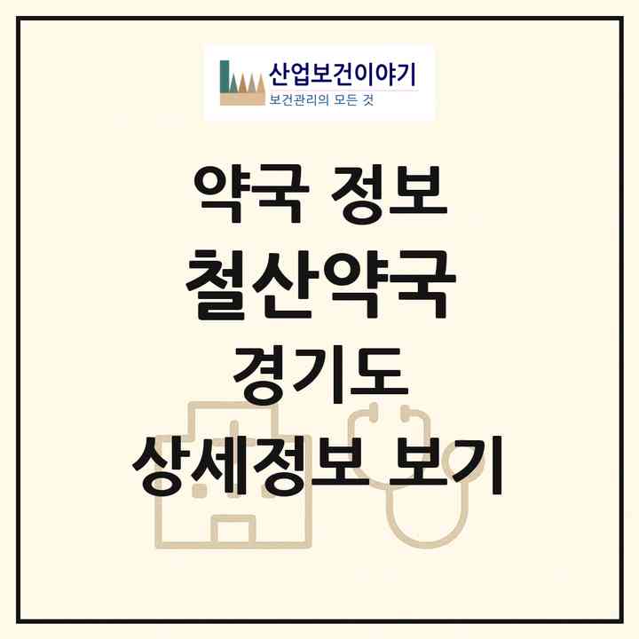 2026 철산약국 (광명시 철산동) | 위치·전화번호·약사수 약국 정보