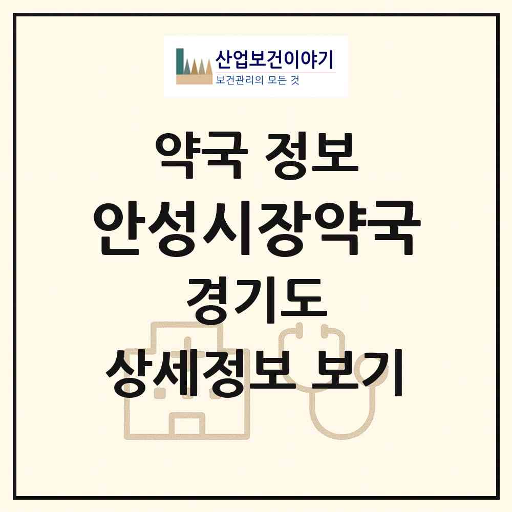 2026 안성시장약국 (안성시 인지동) | 위치·전화번호·약사수 약국 정보