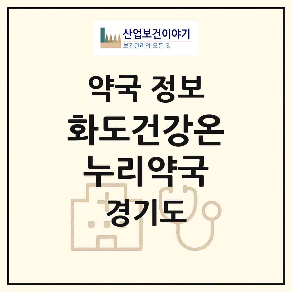 2026 화도건강온누리약국 (남양주시 화도읍) | 위치·전화번호·약사수 약국 정보