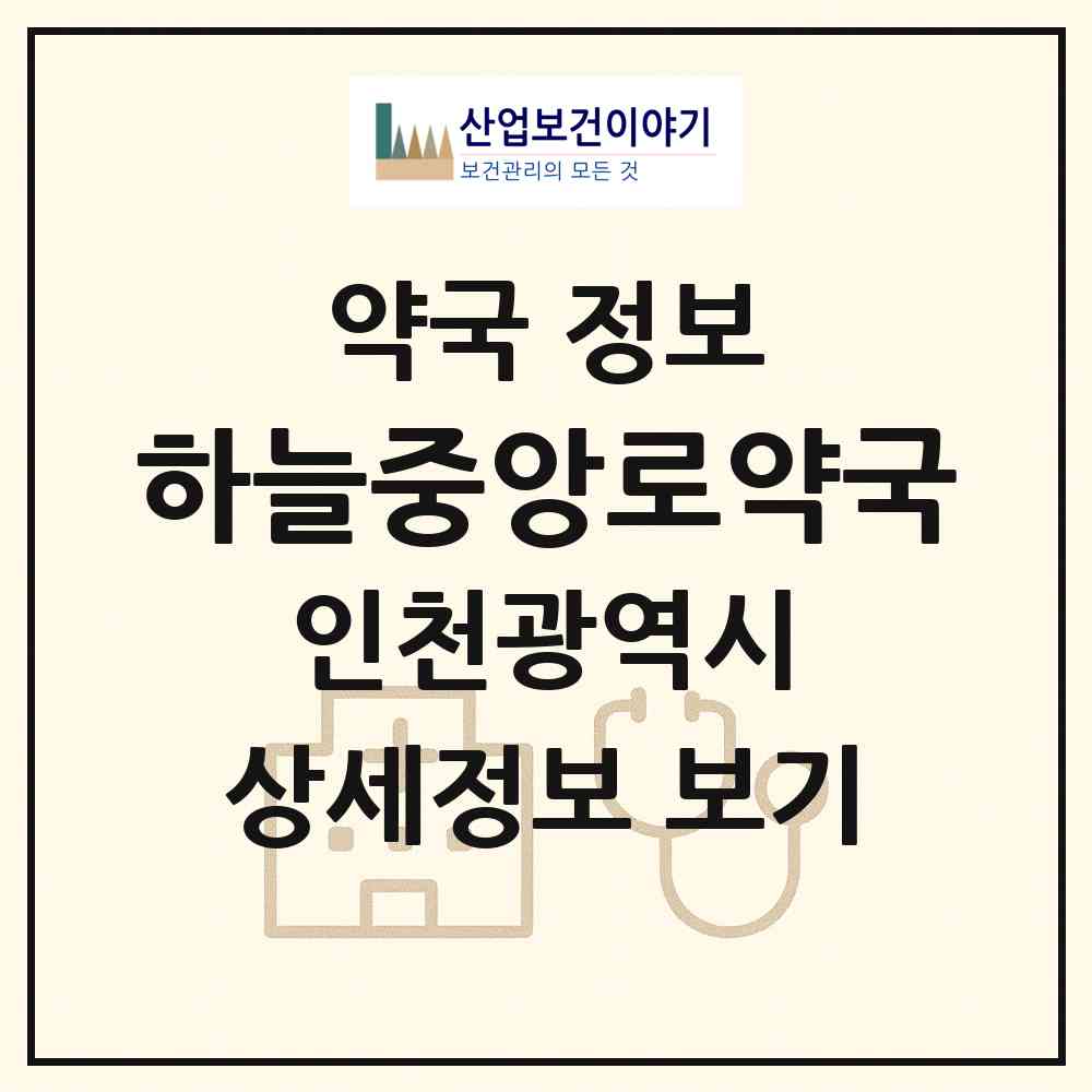 2026 하늘중앙로약국 (인천 중구 중산동) | 위치·전화번호·약사수 약국 정보