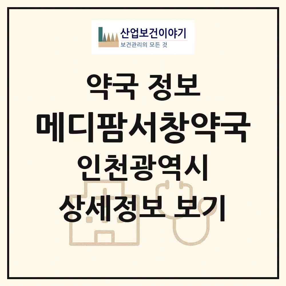 2026 메디팜서창약국 (인천 남동구 서창동) | 위치·전화번호·약사수 약국 정보