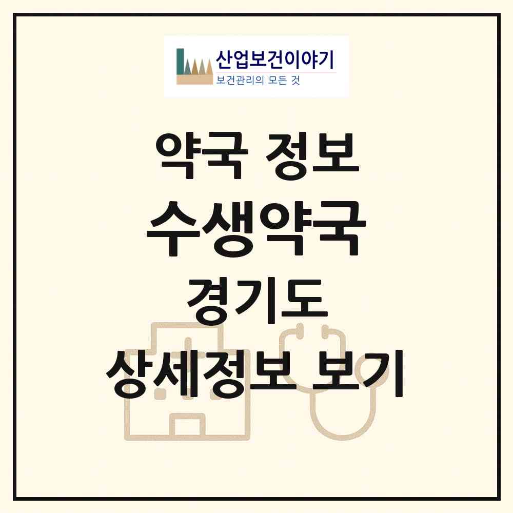 2026 수생약국 (고양시 주교동) | 위치·전화번호·약사수 약국 정보